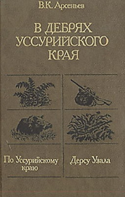 Дерсу Узала. Владимир Клавдиевич Арсеньев
