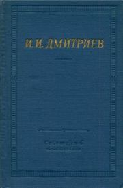 Книга - Полное собрание стихотворений.  Иван Иванович Дмитриев  - прочитать полностью в библиотеке КнигаГо