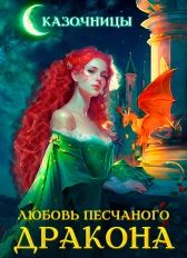 Книга - Любовь песчаного дракона.  Ирина Эльба и Татьяна Осинская   - прочитать полностью в библиотеке КнигаГо