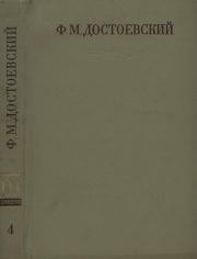 Книга - Сибирская тетрадь.  Федор Михайлович Достоевский  - прочитать полностью в библиотеке КнигаГо