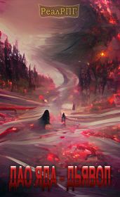 Дао Яда - Дьявол. Илакс