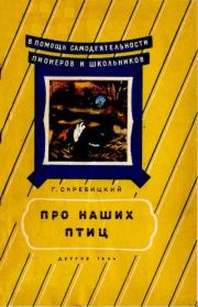 Книга - Про наших птиц.  Георгий Алексеевич Скребицкий  - прочитать полностью в библиотеке КнигаГо
