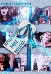 Придумай мне любовь (СИ). Римма Кульгильдина