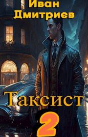 Таксист. Российская империя. Иван Дмитриев