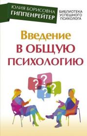 Книга - Введение в общую психологию: курс лекций.  Юлия Борисовна Гиппенрейтер  - прочитать полностью в библиотеке КнигаГо