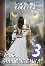 Путь огня. Часть 3. Екатерина Александровна Боброва