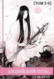 Злодейский путь!.. Том 5 и Том 6 (СИ). Эл Моргот