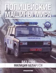 ВАЗ-2104. Милиция Беларуси.  журнал Полицейские машины мира