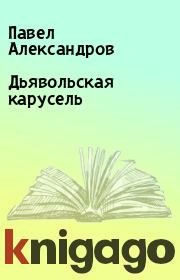 Книга - Дьявольская карусель.  Павел Александров  - прочитать полностью в библиотеке КнигаГо