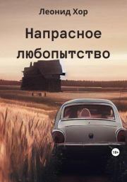 Напрасное любопытство. Леонид Хор