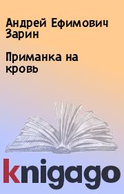 Книга - Приманка на кровь.  Андрей Ефимович Зарин  - прочитать полностью в библиотеке КнигаГо