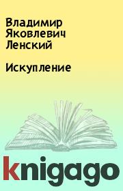 Книга - Искупление.  Владимир Яковлевич Ленский  - прочитать полностью в библиотеке КнигаГо