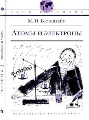 Книга - Атомы и электроны.  Матвей Петрович Бронштейн  - прочитать полностью в библиотеке КнигаГо