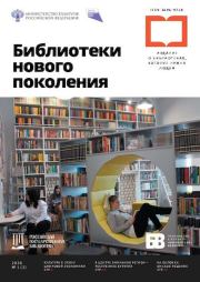 Библиотеки нового поколения 2020 №01(2).  Журнал «Библиотеки нового поколения»
