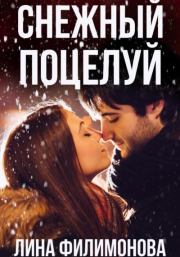 Книга - Снежный поцелуй.  Лина Филимонова  - прочитать полностью в библиотеке КнигаГо