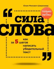Сила слова. Как за 5 шагов написать убедительный текст. Юлия Милович-Шералиева