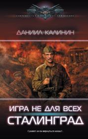 Книга - Сталинград.  Даниил Сергеевич Калинин  - прочитать полностью в библиотеке КнигаГо