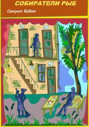 Собиратели Рыб. Самуил Бабин