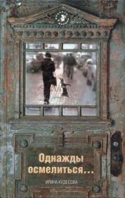 Книга - Однажды осмелиться….  Ирина Александровна Кудесова  - прочитать полностью в библиотеке КнигаГо