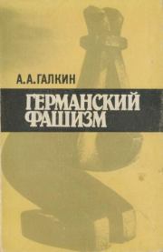 Книга - Германский фашизм.  Александр Абрамович Галкин  - прочитать полностью в библиотеке КнигаГо
