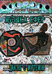 Музыка Сфер. Диалог с Мортемом. Лития Тахини