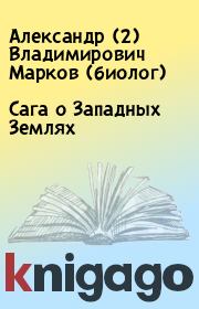 Книга - Сага о Западных Землях.  Александр (2) Владимирович Марков (биолог)  - прочитать полностью в библиотеке КнигаГо