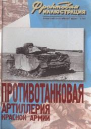 Фронтовая иллюстрация 2003 №5 - Противотанковая артиллерия Красной Армии. Журнал Фронтовая иллюстрация