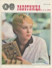 Работница 1983 №03.  журнал «Работница»