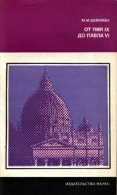 Книга - От Пия IX до Павла VI.  Михаил Маркович Шейнман  - прочитать полностью в библиотеке КнигаГо