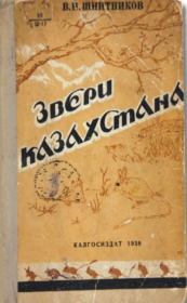 Книга - Звери Казахстана.  В. Шнитников  - прочитать полностью в библиотеке КнигаГо