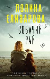Книга - Собачий рай.  Полина Федоровна Елизарова  - прочитать полностью в библиотеке КнигаГо