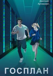 Госплан. Дмитрий Александрович Артимович