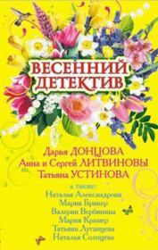 Весенний детектив 2009 (сборник). Дарья Аркадьевна Донцова