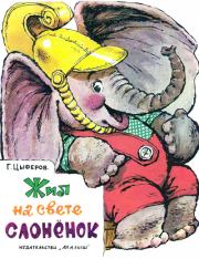 Книга - Жил на свете слонёнок.  Геннадий Михайлович Цыферов  - прочитать полностью в библиотеке КнигаГо