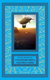 Стратегия света, тактика тьмы. Игорь Вереснев