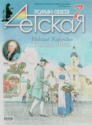 Детская роман-газета 2008 №07.  Журнал «Детская роман-газета»