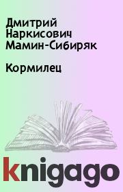 Книга - Кормилец.  Дмитрий Наркисович Мамин-Сибиряк  - прочитать полностью в библиотеке КнигаГо