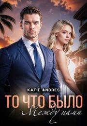 То, что было между нами. Katie Andres