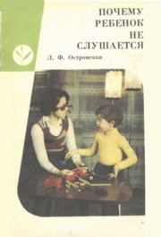 Почему ребенок не слушается : Пособие для воспитателей детского сада. Людмила Федосеевна Островская