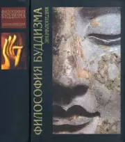 Философия буддизма. 