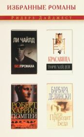 Без промаха. Красавица. Помпеи. Когда приходит беда. Роберт Харрис