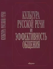 Культура русской речи и эффективность общения. Коллектив авторов