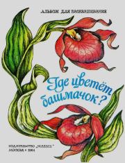 Где цветёт башмачок?. Борис Алексеевич Александров