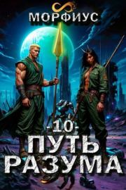 Путь разума 10. Морфиус