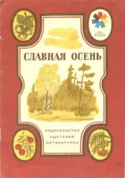 Славная осень. Николай Алексеевич Некрасов