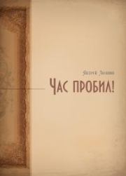 Час пробил!. Андрей Алексеевич Логинов