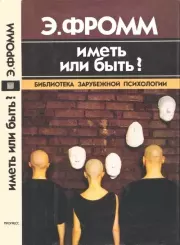 Иметь или быть?. Эрих Фромм