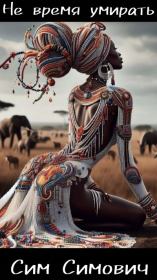 Не время умирать. Сим Симович