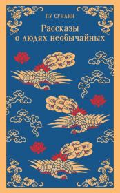Рассказы о людях необычайных. Сунлин Пу
