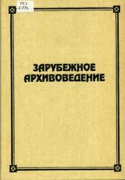 Зарубежное архивоведение: проблемы истории, теории и методологии. Е. В. Старостин